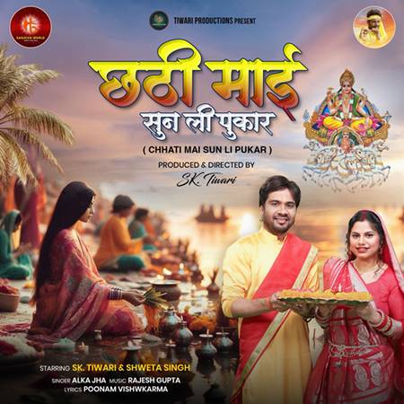 छठ पूजा 2025 : एस. के. तिवारी का छठ गीत “छठी माई सुन ली पुकार” सनातन वर्ल्ड पर हो रहा रिलीज