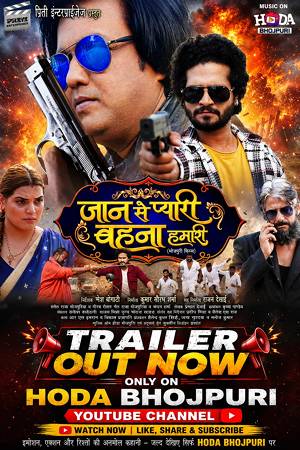 डिजिटल स्टार सौरभ शर्मा, राजा भोजपुरिया की ‘जान से प्यारी बहना हमारी’ का ट्रेलर रिलीज ‘होडा भोजपुरी’ पर