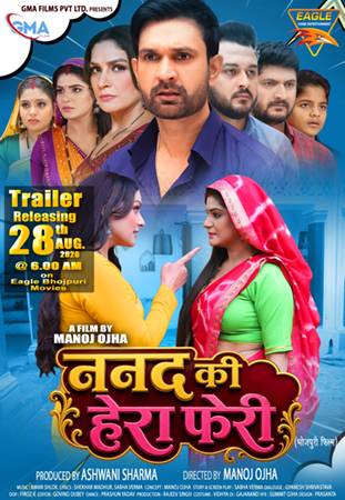 ‘ननद की हेरा फेरी’ भोजपुरी फिल्म का ट्रेलर ‘ईगल भोजपुरी मूवीज़’ पर रिलीज़ हुआ, मनोज ओझा द्वारा निर्देशित और अश्वनी शर्मा द्वारा निर्मित