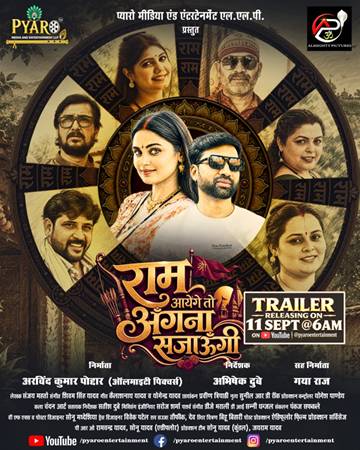 राज यादव और माधवी श्री अभिनीत ‘राम आएंगे तो अंगना सजाऊँगी’ का फर्स्ट लुक हुआ वायरल, 11 सितंबर को सुबह ट्रेलर होगा रिलीज
